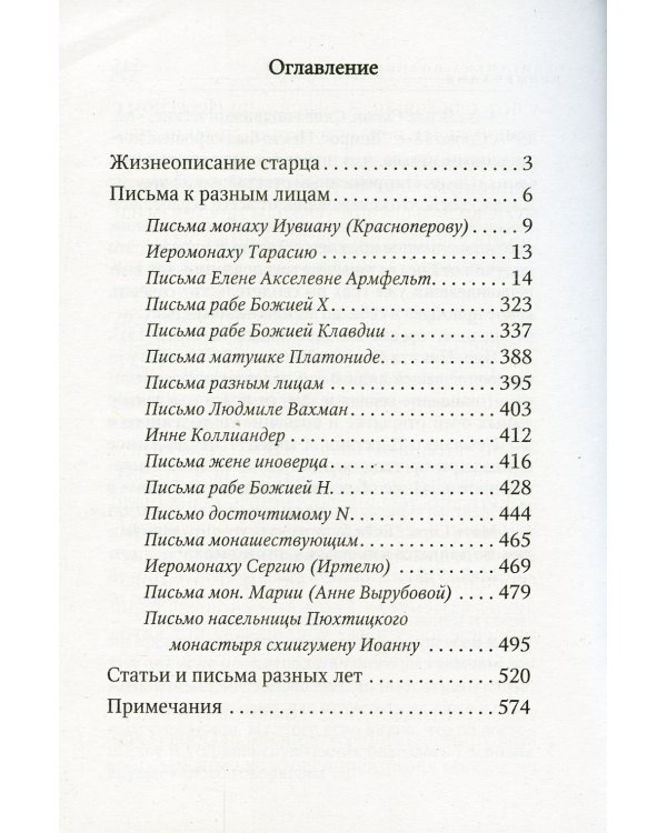 Письма Валаамского старца схиигумена Иоанна (Алексеева)