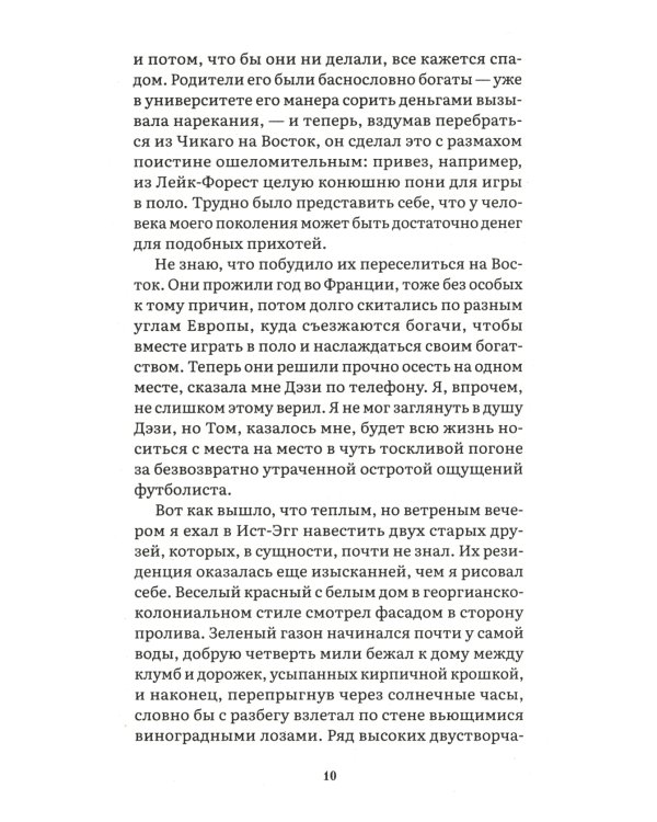 Великий Гэтсби: роман