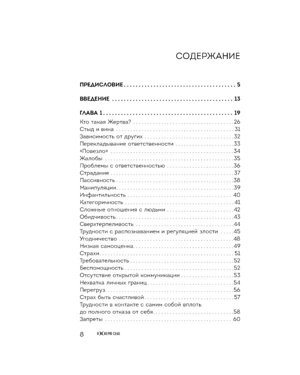 Я не верю себе. Как перестать быть заложником прошлого и смело идти по жизни