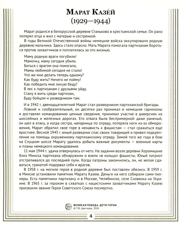 Великая Победа. Дети-герои. Демонстрационные картинки, беседы, стихотворения, 12 картинок