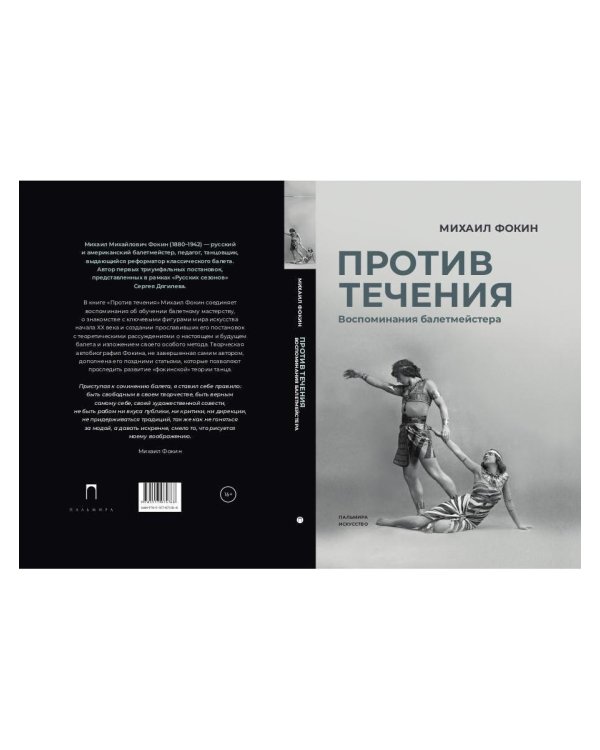 Против течения: Воспоминания балетмейстера