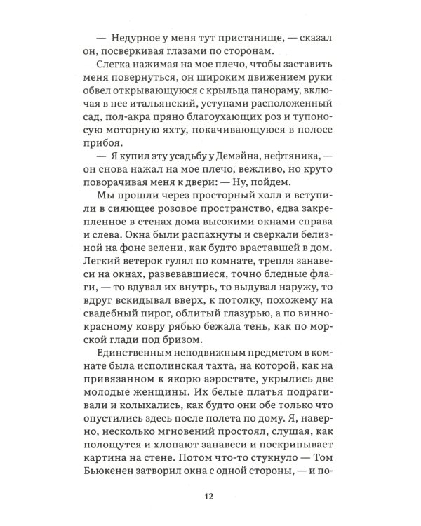 Великий Гэтсби: роман