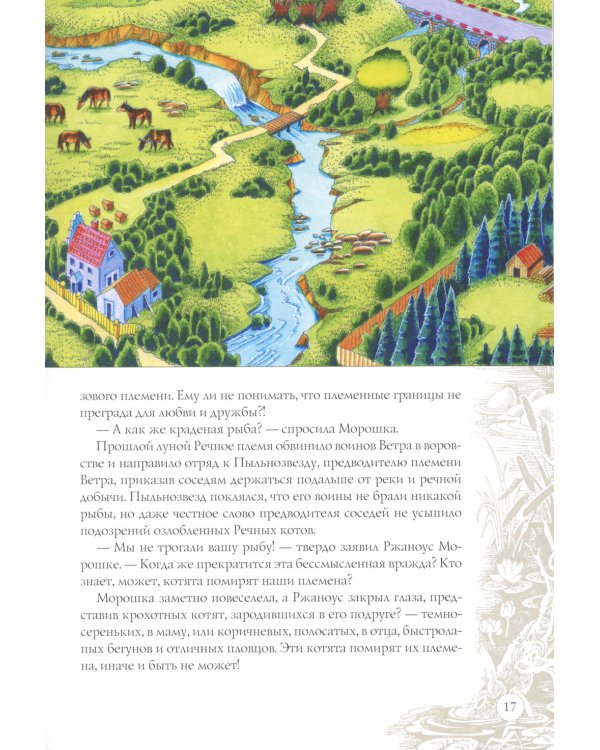 Закон племен: Путеводитель по серии "Коты-воители"