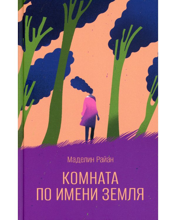 Комната по имени Земля: роман