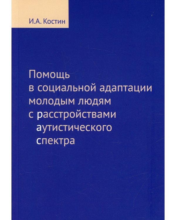 Помощь в социальной адаптации подросткам и молодым людям с расстройством аутистического спектра