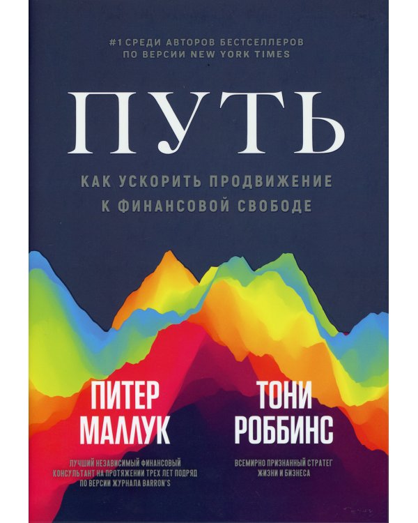 Путь: как ускорить продвижение к финансовой свободе