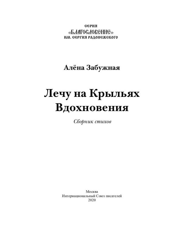 Лечу на крыльях Вдохновения: сборник стихов