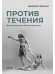 Против течения: Воспоминания балетмейстера