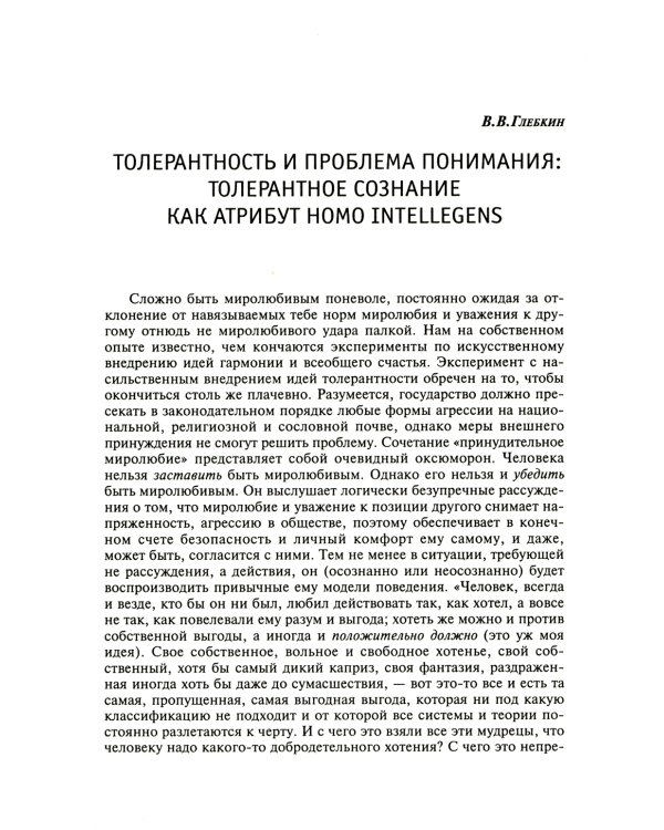 На пути к толерантному сознанию