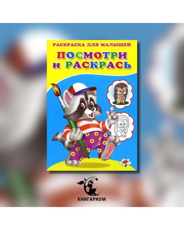 Посмотри и раскрась. Енот