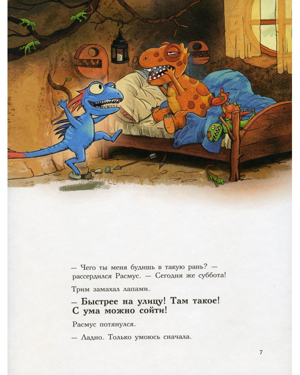 Друзья-динозаврики. Зимняя рыбалка: книжка-картинка