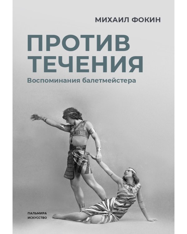 Против течения: Воспоминания балетмейстера