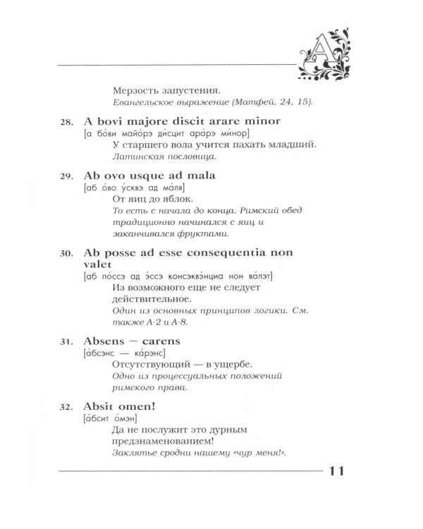 Вечные истины на вечной латыни. De verbo in verbum: Латинские изречения. 12-е изд