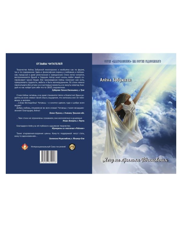 Лечу на крыльях Вдохновения: сборник стихов