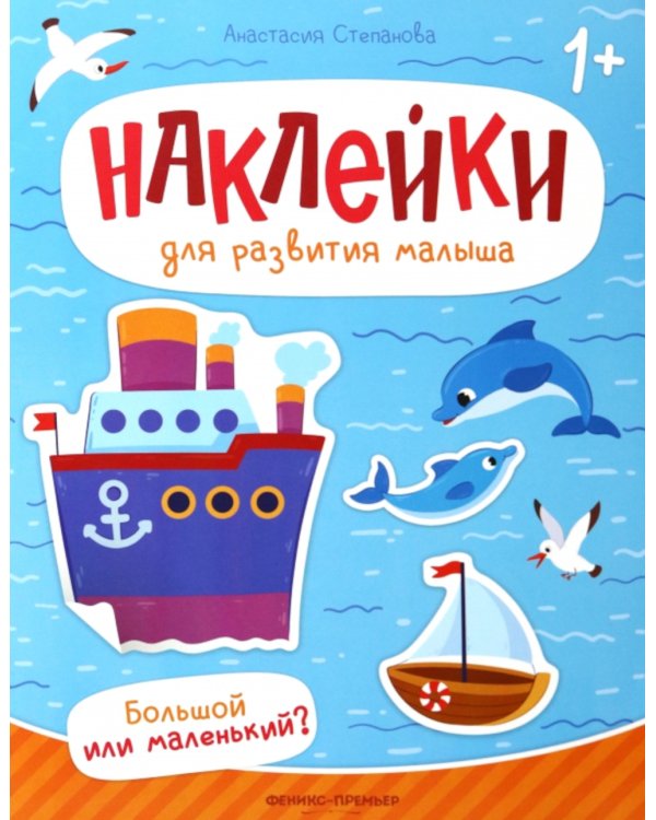 Большой или маленький?: книжка с наклейками