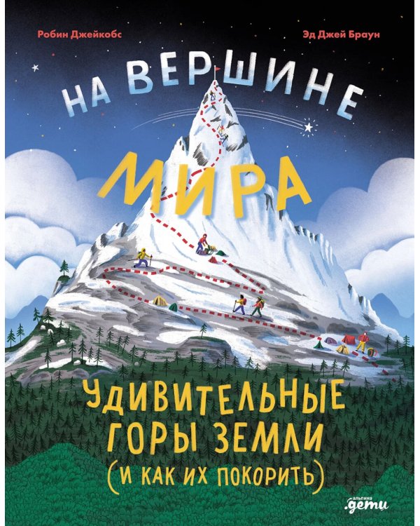 На вершине мира : удивительные горы Земли (и как их покорить)