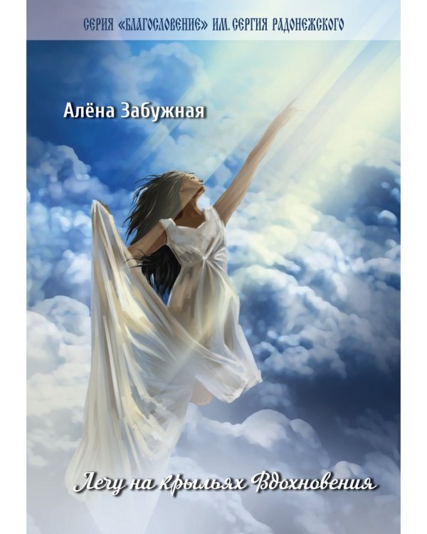 Лечу на крыльях Вдохновения: сборник стихов