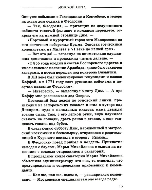 Морской ангел