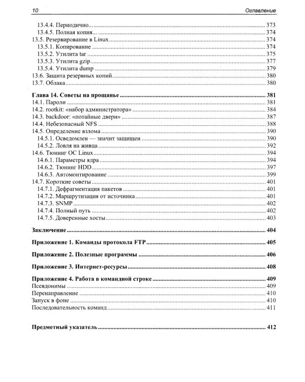Linux глазами хакера. 7-е изд., перераб. и доп