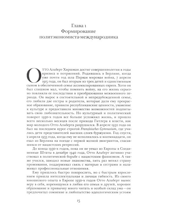 Альберт О. Хиршман: интеллектуальная биография