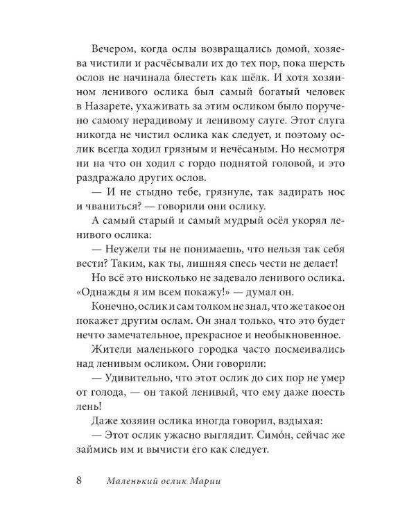 Маленький ослик Марии. Бегство в Египет