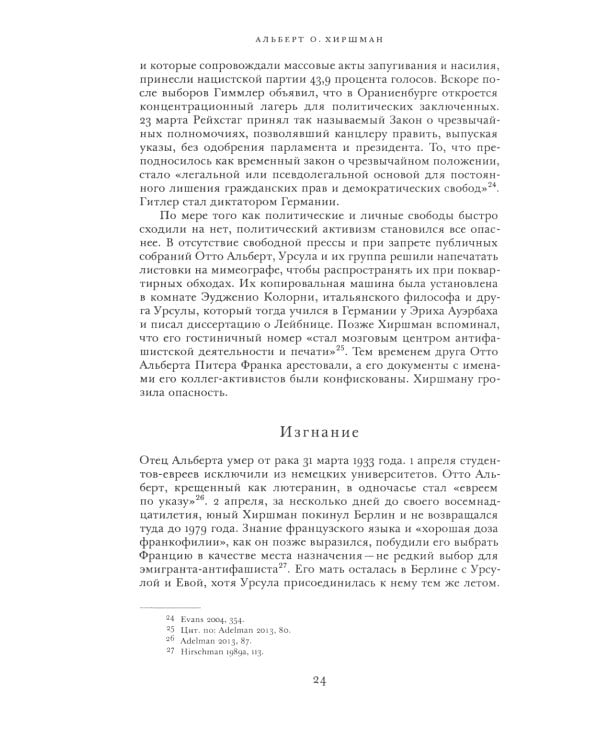 Альберт О. Хиршман: интеллектуальная биография