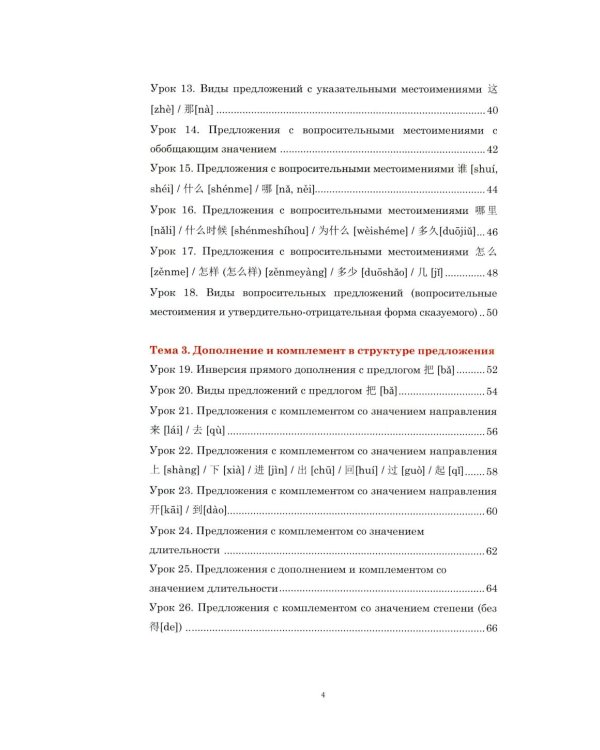 Практический курс грамматики китайского языка: с упражнениями и ответами. 4-е изд., испр