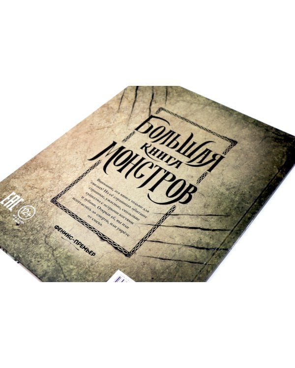 Большая книга монстров