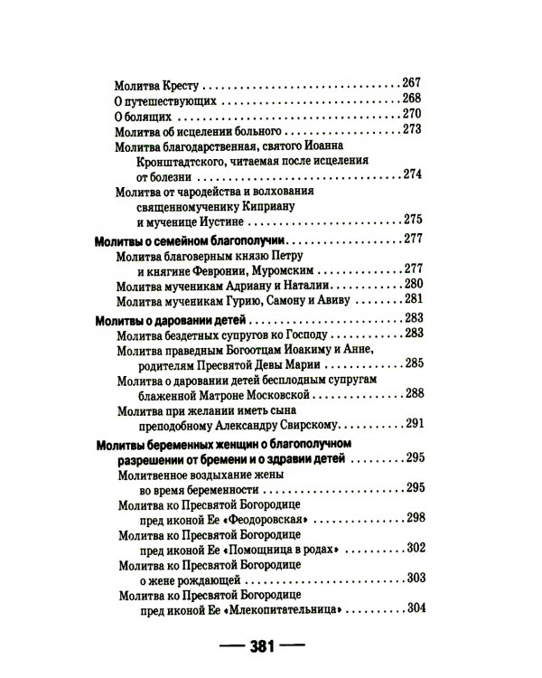 "Буди милость Твоя на детях моих". Материнский молитвослов