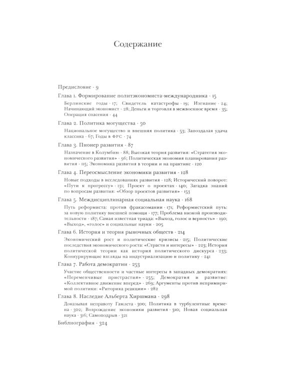 Альберт О. Хиршман: интеллектуальная биография