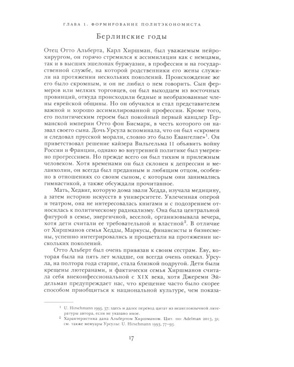 Альберт О. Хиршман: интеллектуальная биография