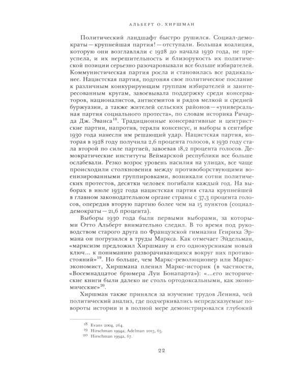 Альберт О. Хиршман: интеллектуальная биография