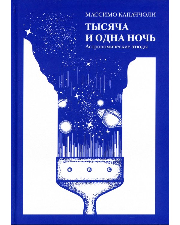 Тысяча и одна ночь. Астрономические этюды