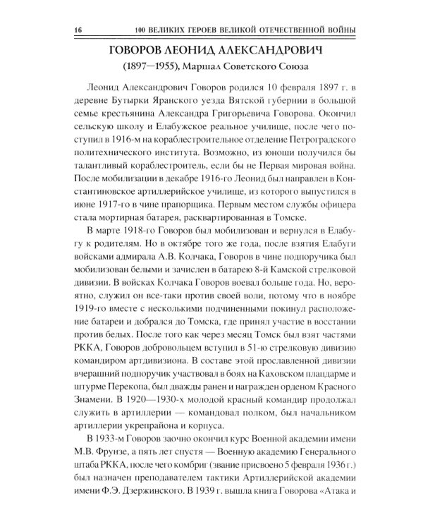 100 великих героев Великой Отечественной войны