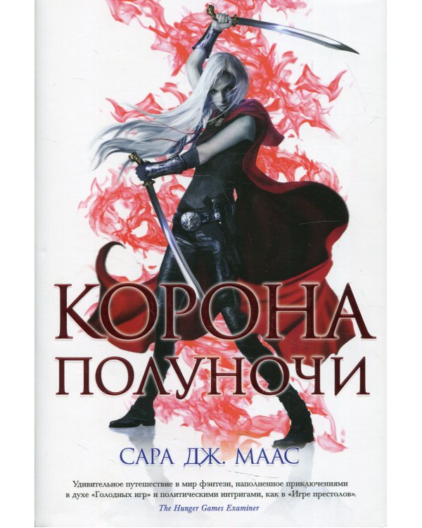 Корона полуночи