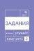 Говорите, говорите. Задания, которые улучшат вашу речь. Ч. 2