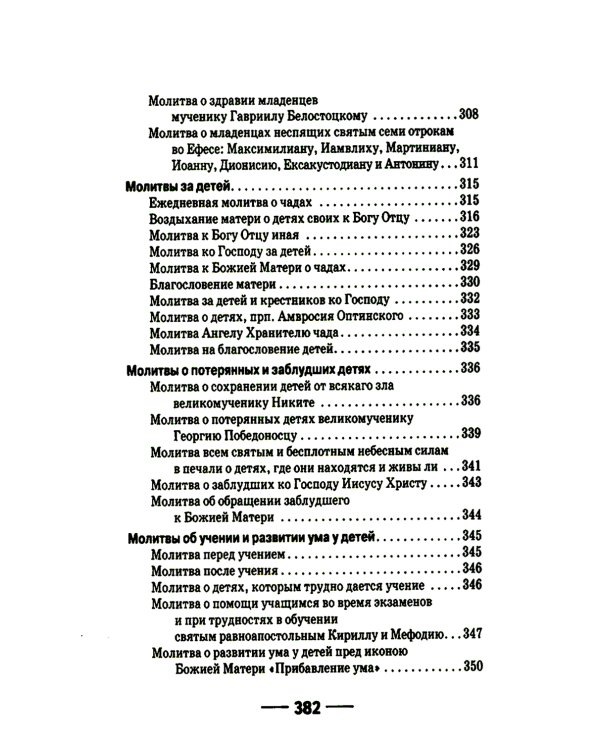 "Буди милость Твоя на детях моих". Материнский молитвослов