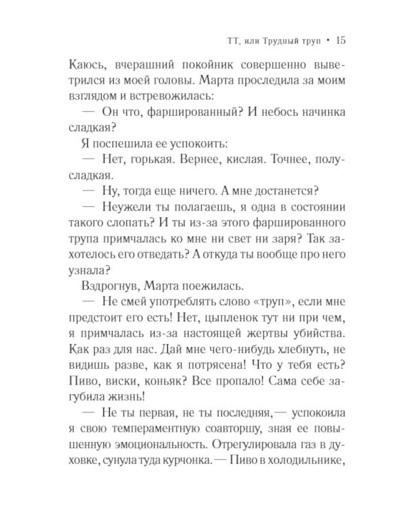 ТТ, или Трудный труп: роман