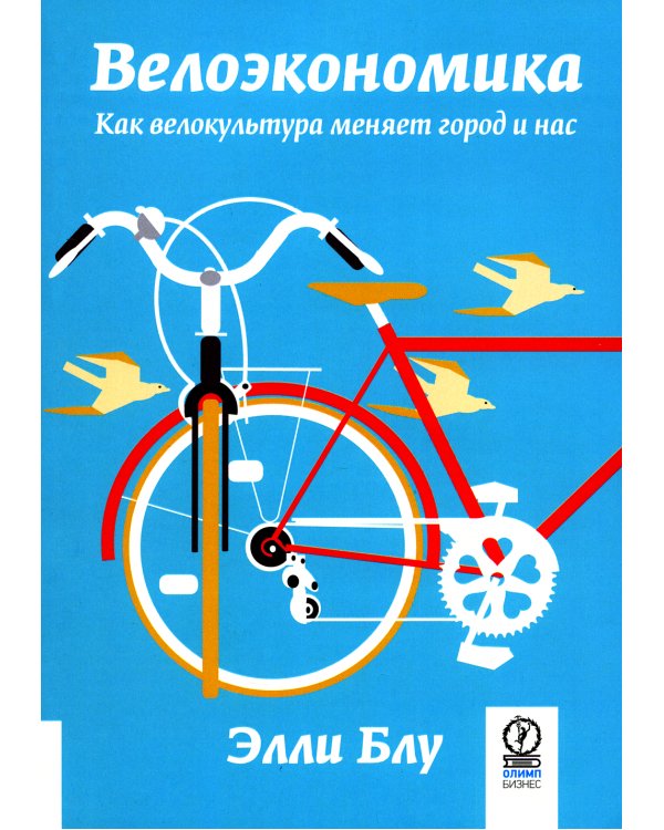 Велоэкономика. Как велокультура меняет город и нас