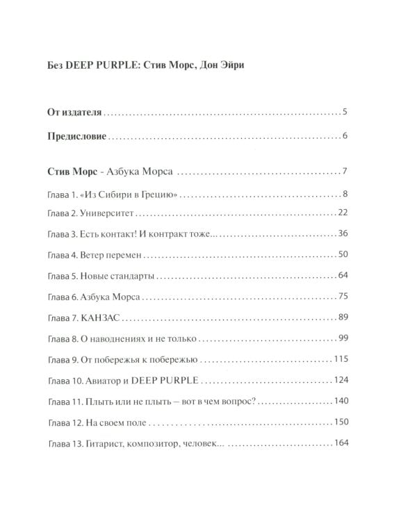 Без DEEP PURPLE: Стив Морс, Дон Эйри: Т. 10
