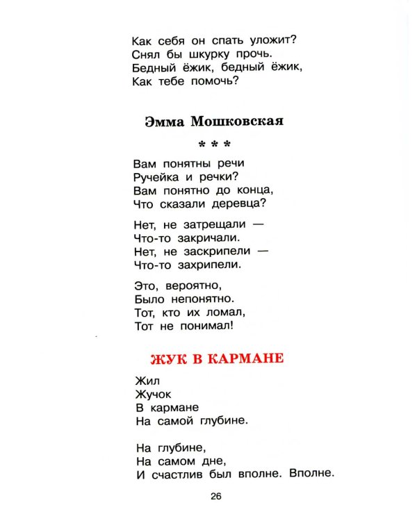 Никого не обижай!