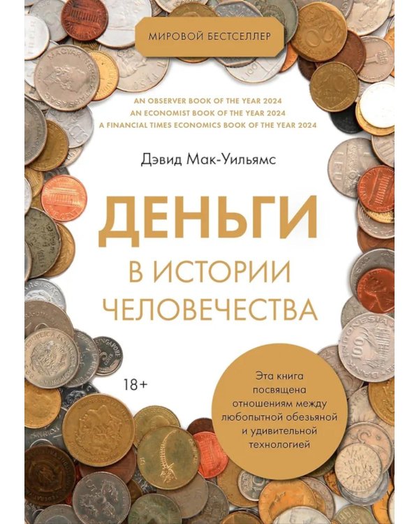 Деньги в истории человечества