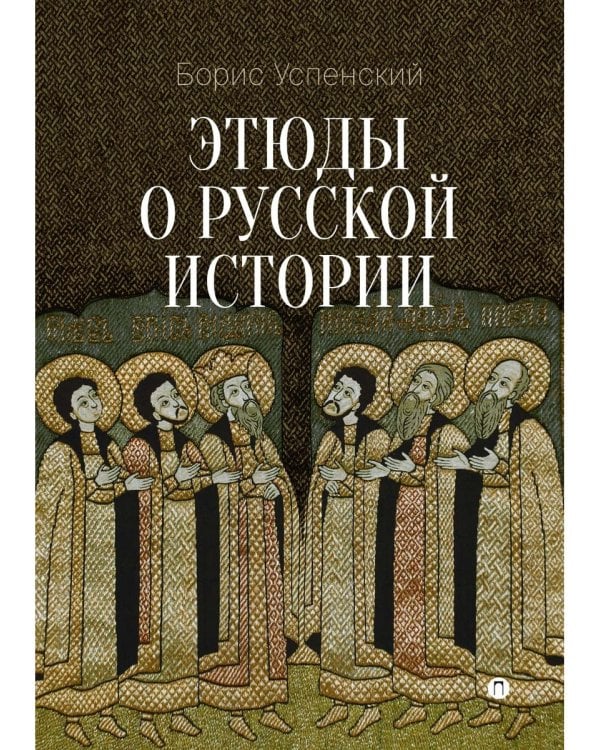 Этюды о русской истории: сборник. 2-е изд