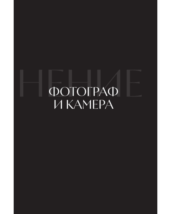 Соединения. Путь к фотографии