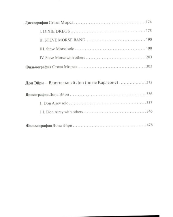 Без DEEP PURPLE: Стив Морс, Дон Эйри: Т. 10