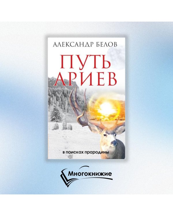 Путь ариев. В поисках прародины