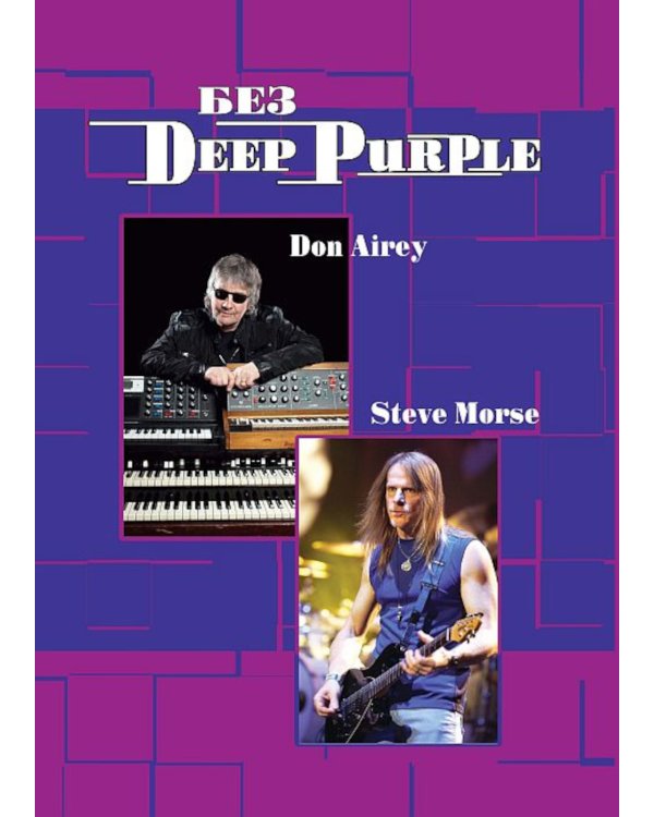 Без DEEP PURPLE: Стив Морс, Дон Эйри: Т. 10