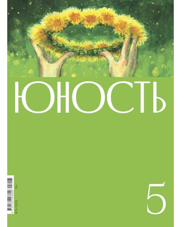 Журнал "Юность" № 5/2025