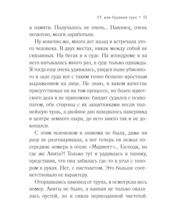 ТТ, или Трудный труп: роман
