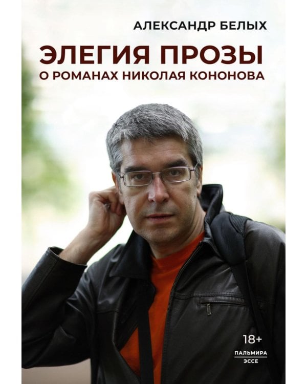 Элегия прозы: О романах Николая Кононова